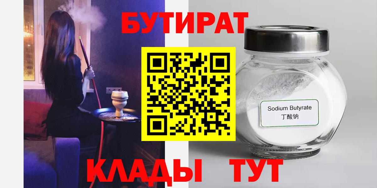 Бутират  Вход с VPN  Ярцево  БУТИРАТ BDO 33% 